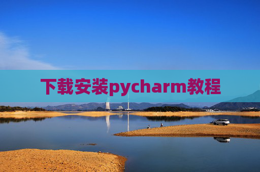 下载安装pycharm教程 下载安装pycharm教程